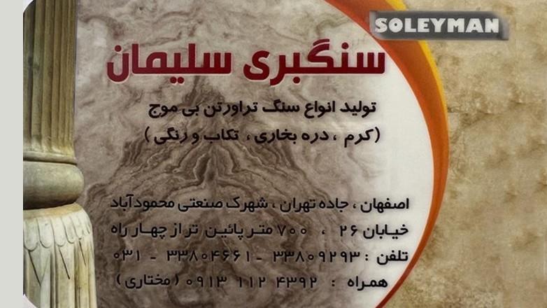 سنگبری سلیمان