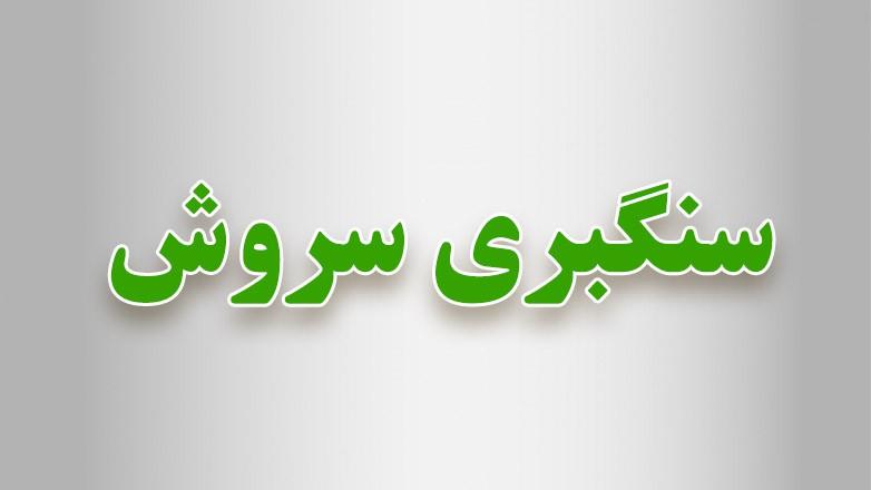سنگبری سروش نو