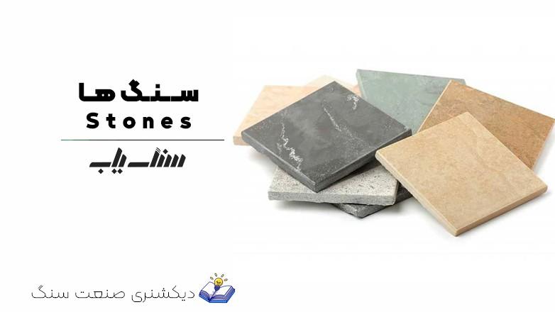 Stones