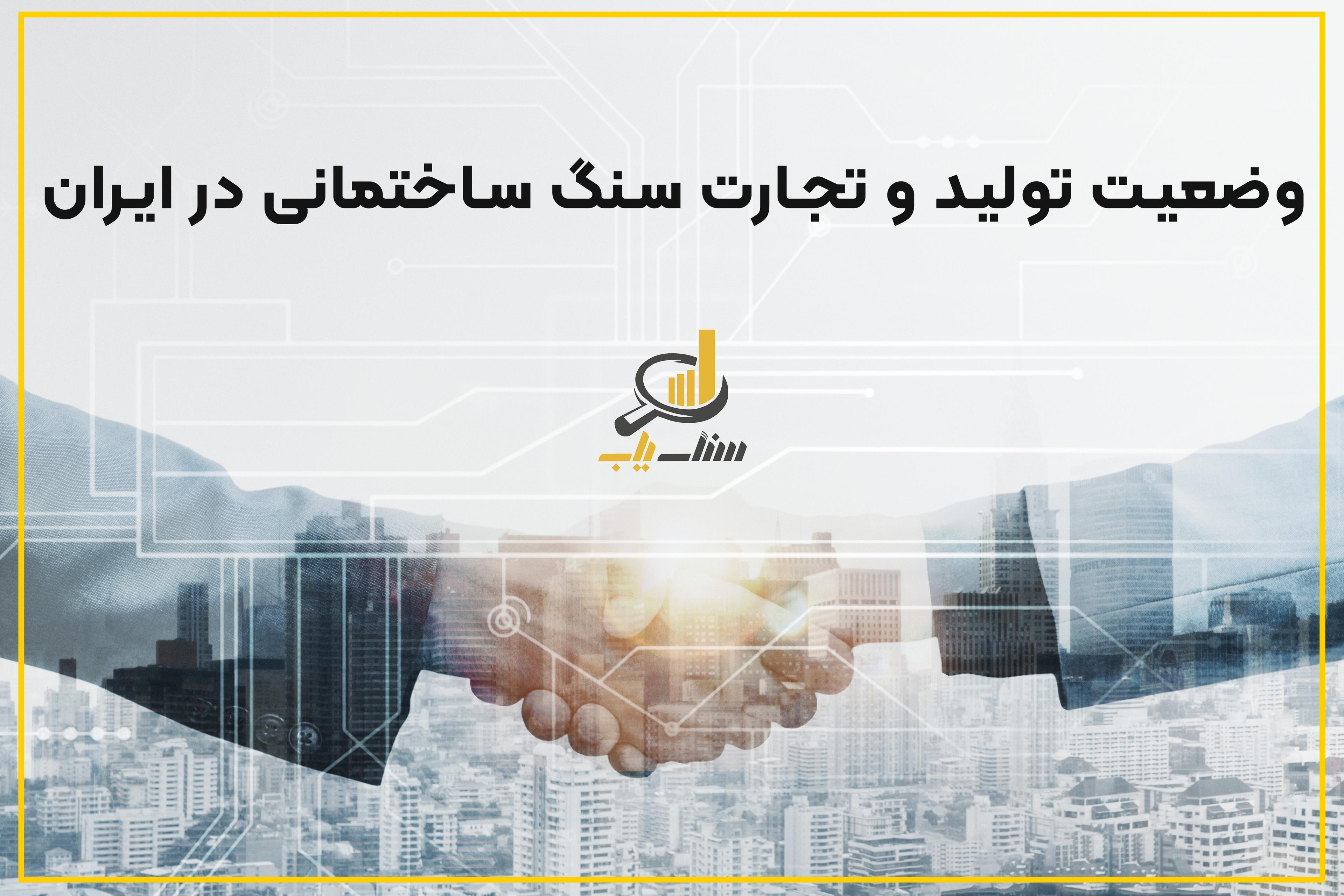 تولید و تجارت سنگ ساختمانی