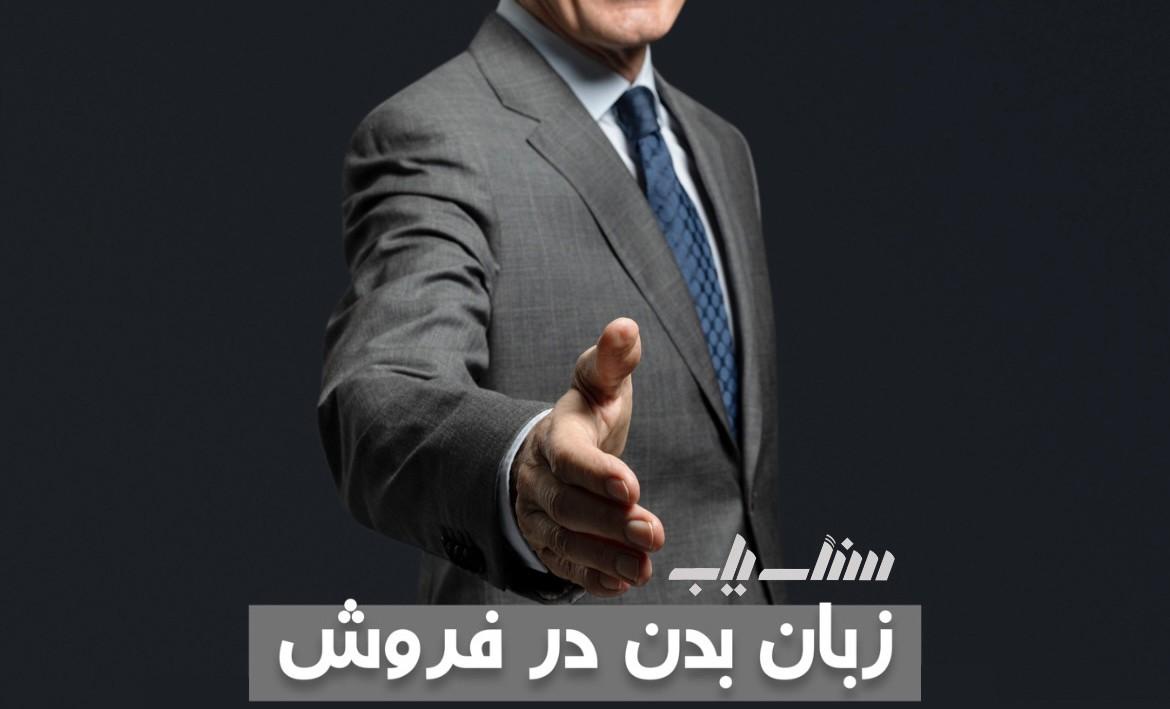 زبان بدن در فروش سنگ