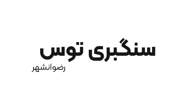 سنگبری توس