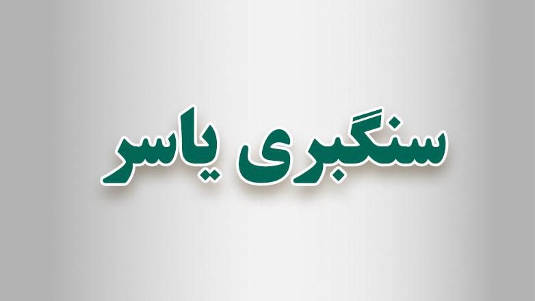 سنگبری یاسر