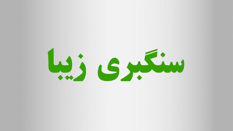 سنگبری زیبا