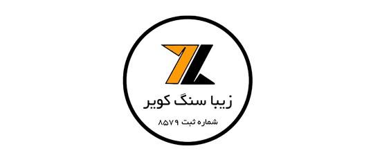 زیبا سنگ کویر