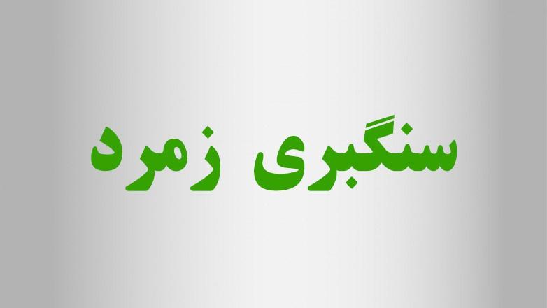 سنگبری زمرد