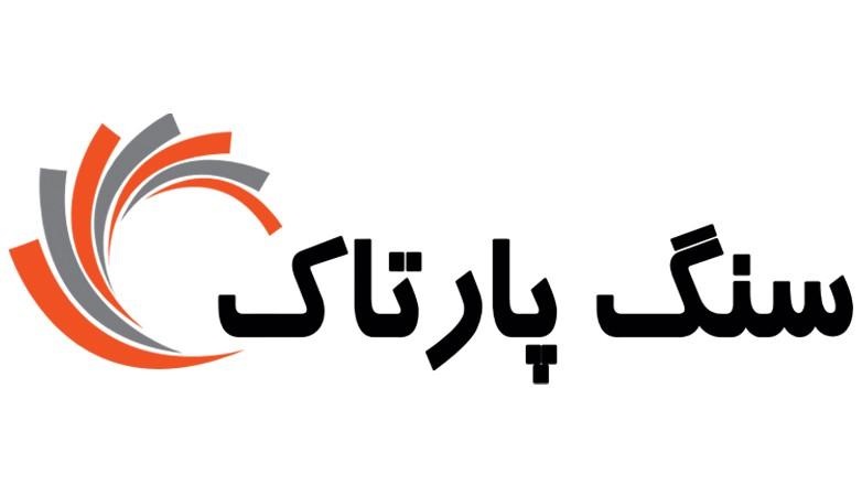 گروه تولیدی سنگ پارتاک