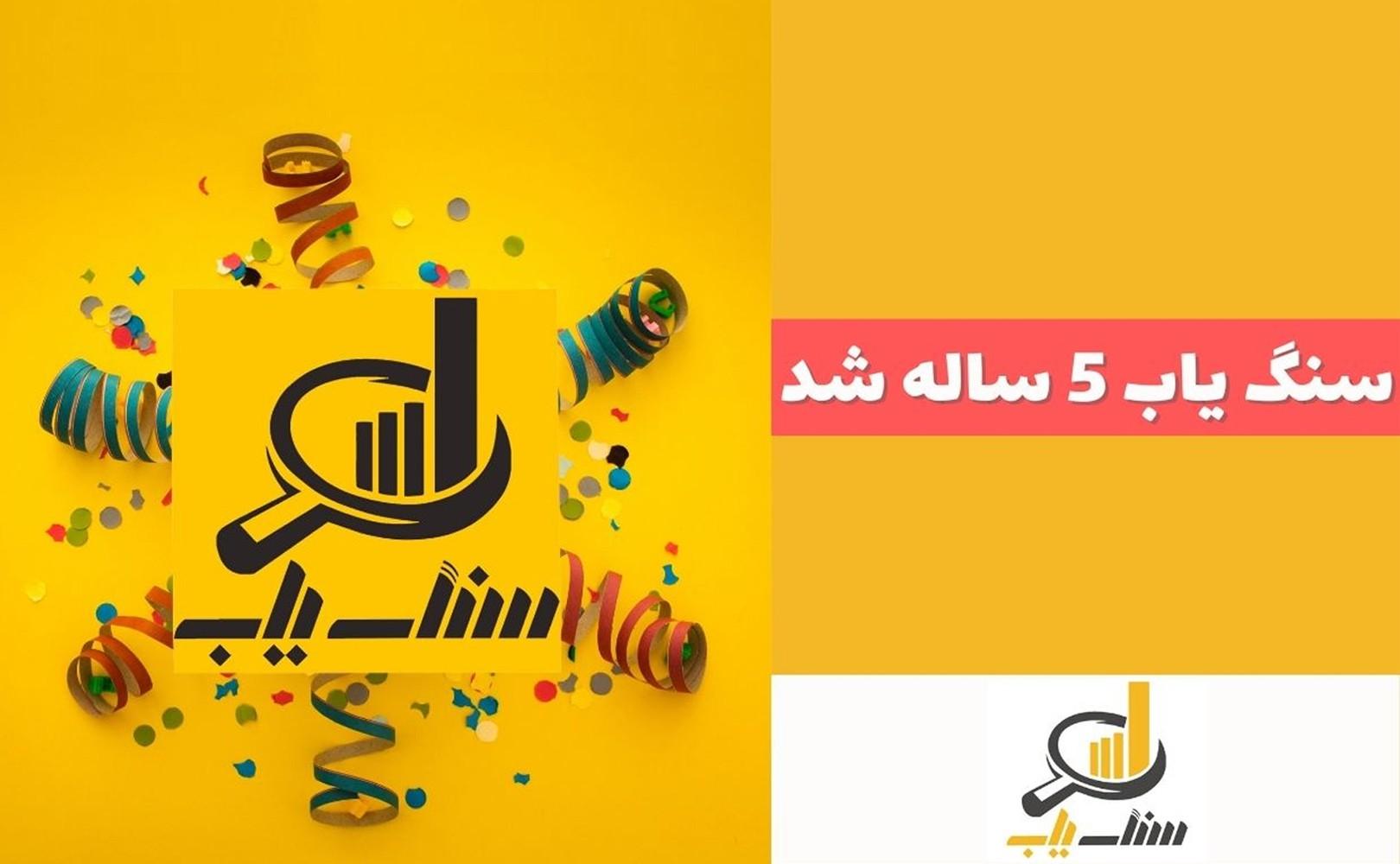 سنگ یاب ۵ ساله شد