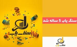 سنگ یاب ۵ ساله شد