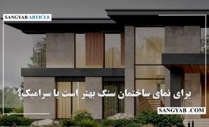 برای نمای ساختمان سنگ بهتر است یا سرامیک؟