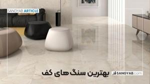 بهترین سنگ های کف