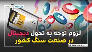 تحول دیجیتال در صنعت سنگ 