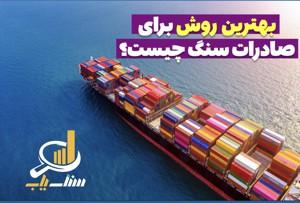 بهترین روش برای صادرات سنگ چیست؟ 