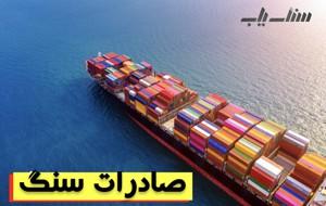صادرات سنگ