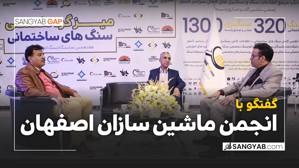 گفتگو با انجمن ماشین سازان اصفهان