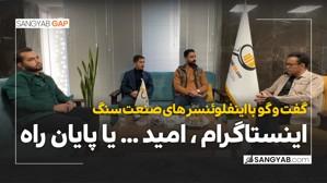 اینستاگرام، امید یا پایان راه!