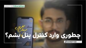 چطوری وارد کنترل پنل سنگ یاب بشم؟!