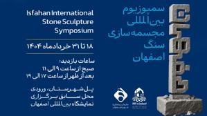 اولین سمپوزیوم بین‌المللی سنگ اصفهان