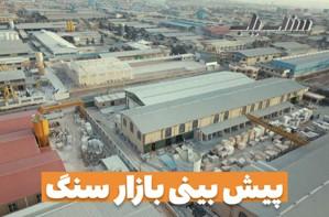 پیش بینی بازار سنگ