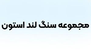 مجموعه سنگ لند استون