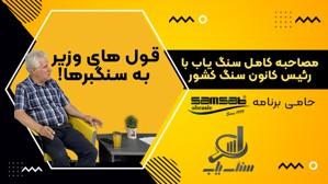 مصاحبه سنگ یاب با رئیس کانون سنگ