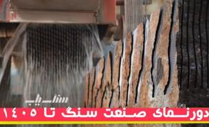 دورنمای صنعت سنگ تا 1405