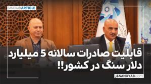 قابلیت صادرات 5 میلیارد دلار سنگ!!