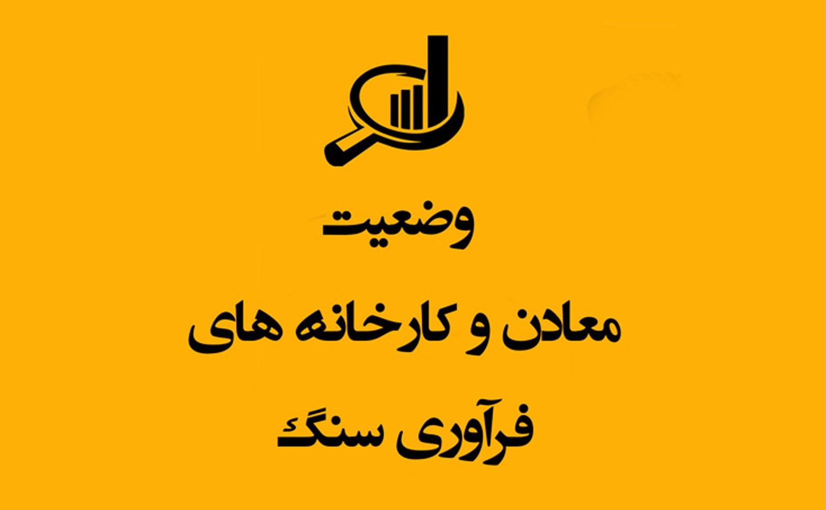 وضعیت معادن و کارخانه های فرآوری سنگ