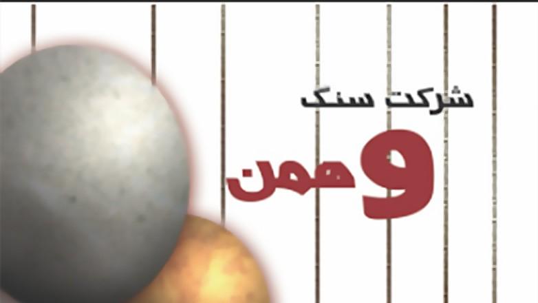 سنگ وهمن