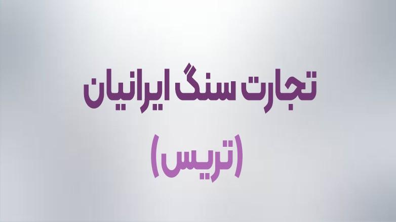 تجارت سنگ ایرانیان (تریس) تجارت سنگ ایرانیان (تریس)