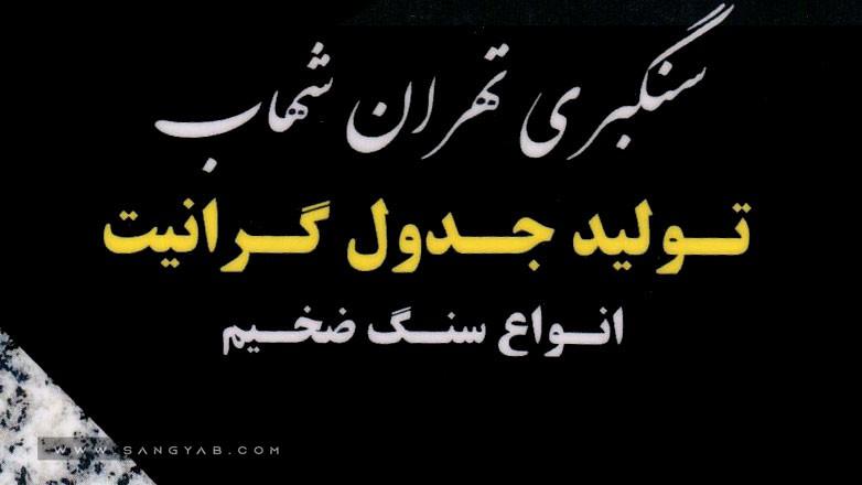 سنگبری تهران شهاب سنگبری تهران شهاب