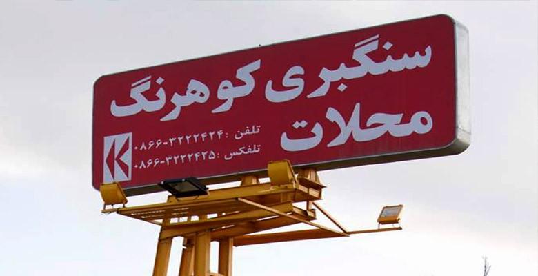 سنگبری کوهرنگ محلات سنگبری کوهرنگ محلات