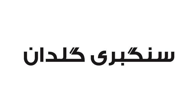 گروه فرآوری سنگ آرسن ( سنگبری گلدان) گروه فرآوری سنگ آرسن ( سنگبری گلدان)