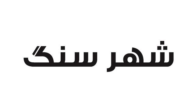 شهر سنگ شهر سنگ