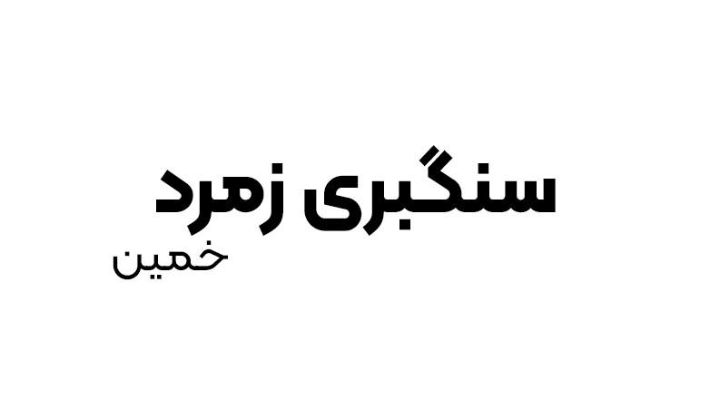 سنگبری زمرد سنگبری زمرد