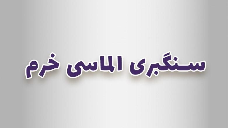 سنگبری الماسی خرم سنگبری الماسی خرم