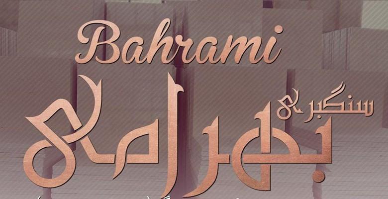 سنگبری بهرامی سنگبری بهرامی