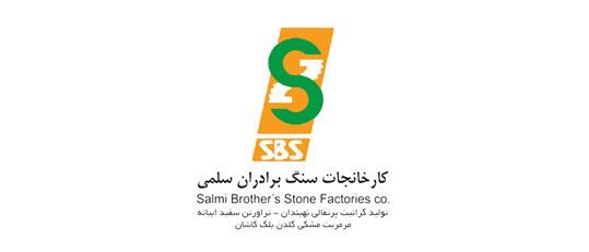 گروه معادن و کارخانجات سنگ برادران سلمی گروه معادن و کارخانجات سنگ برادران سلمی