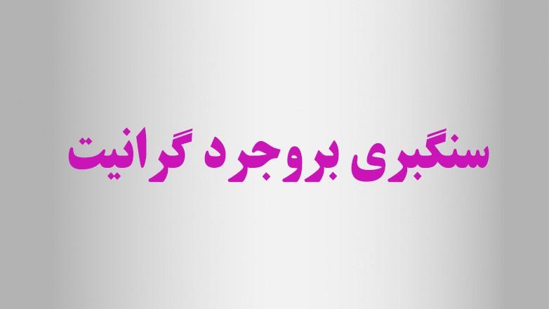سنگبری بروجرد گرانیت سنگبری بروجرد گرانیت