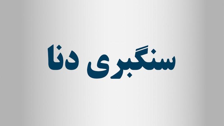 سنگبری دنا سنگبری دنا