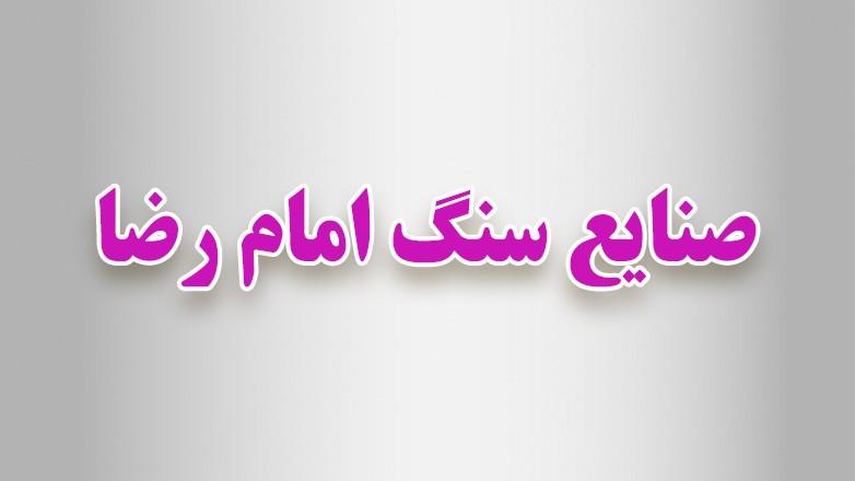 صنایع سنگ امام رضا صنایع سنگ امام رضا