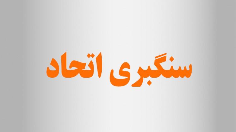 سنگبری اتحاد سنگبری اتحاد