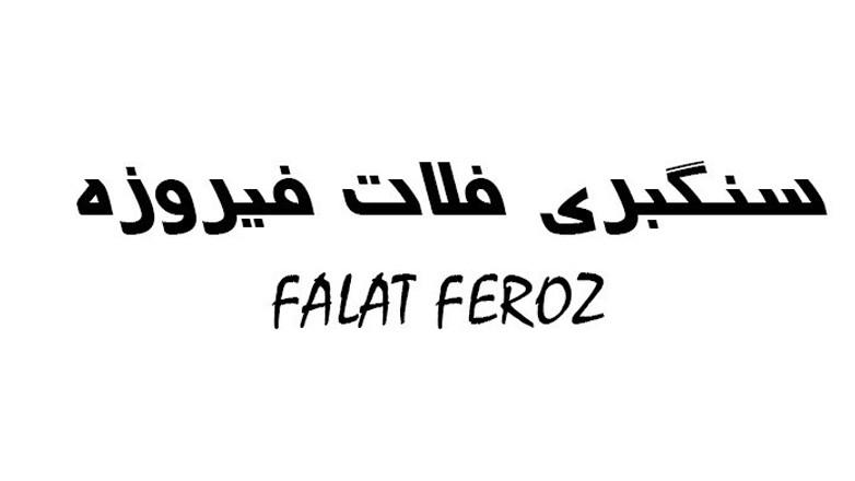 سنگبری فلات فیروزه سنگبری فلات فیروزه