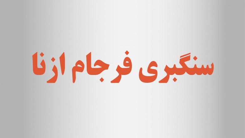 سنگبری فرجام ازنا سنگبری فرجام ازنا