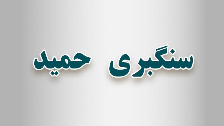سنگبری حمید سنگبری حمید