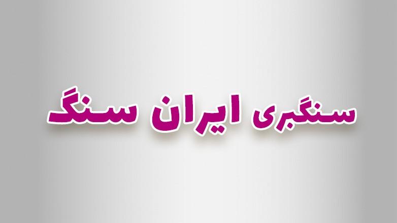 سنگبری ایران سنگ سنگبری ایران سنگ