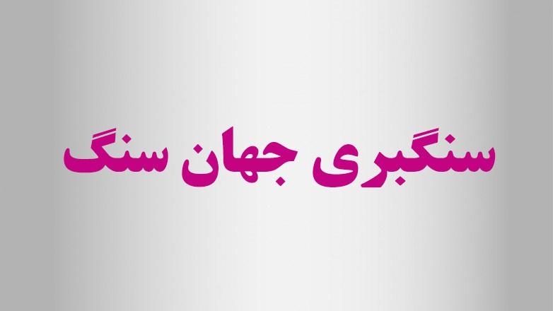 سنگبری جهان سنگ سنگبری جهان سنگ