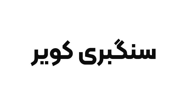سنگبری کویر سنگبری کویر