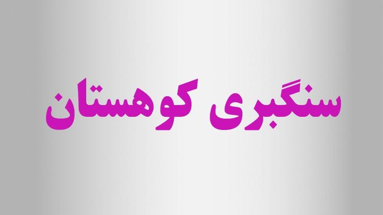 سنگبری کوهستان سنگبری کوهستان