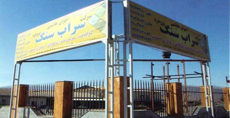 سنگبری سراب سنگ بروجرد سنگبری سراب سنگ بروجرد